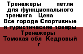 Тренажеры TRX - петли для функционального тренинга › Цена ­ 2 000 - Все города Спортивные и туристические товары » Тренажеры   . Томская обл.,Кедровый г.